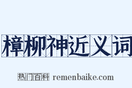 樟柳神近义词是什么意思的图片